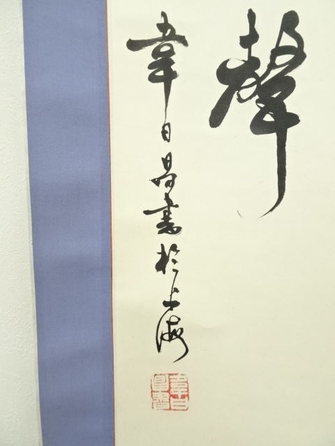 道具 ] - 道具 韋日筆 「少年易老学難成」三行書 肉筆紙本掛軸